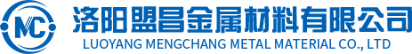 洛陽(yáng)盟昌金屬材料有限公司